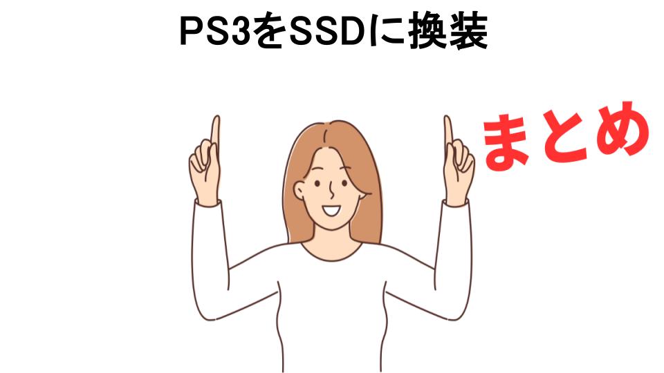 PS3をSSDに換装が意味ない理由・口コミ・メリット